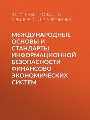 cover image of Международные основы и стандарты информационной безопасности финансово-экономических систем